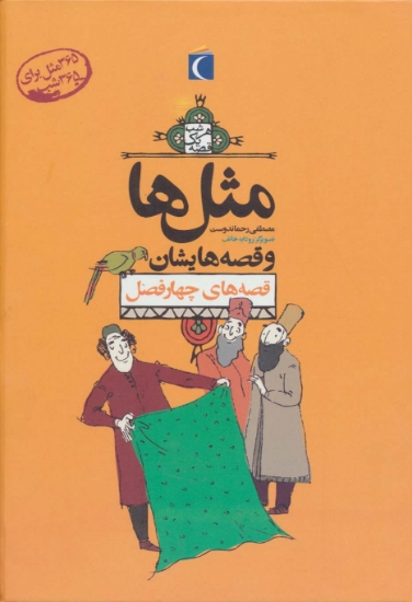 تصویر  مجموعه مثل ها و قصه هایشان (قصه های چهارفصل)،(12جلدی،باقاب)